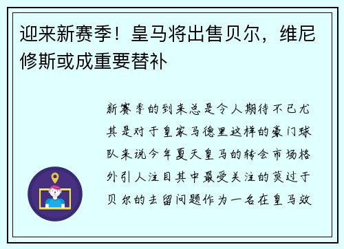 迎来新赛季！皇马将出售贝尔，维尼修斯或成重要替补