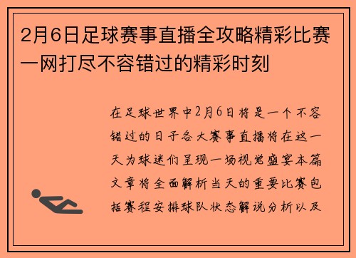2月6日足球赛事直播全攻略精彩比赛一网打尽不容错过的精彩时刻